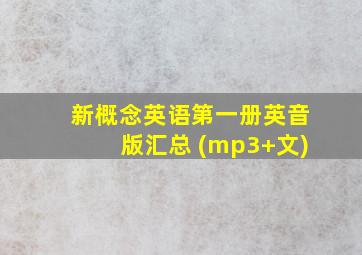 新概念英语第一册英音版汇总 (mp3+文)